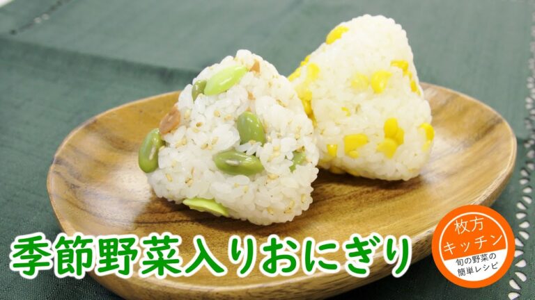 季節野菜入りおにぎり【枚方キッチン】