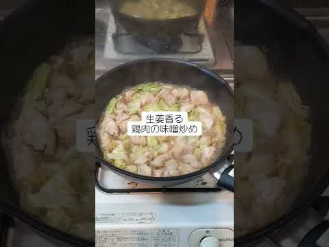 【マジで痩せるダイエットレシピ】生姜香る 鶏肉の味噌炒め #Shorts