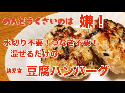 《混ぜるだけ》水切り、つなぎ不要！豆腐ハンバーグ