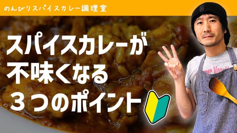 【初心者必見】すぐ上達、本格チキンカレーのレシピ付き｜スパイスカレーが不味くなる３つのポイント｜スパイスカレーの作り方