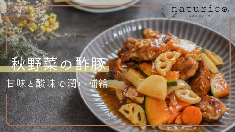 【秋の潤い薬膳】豚こまで秋野菜の酢豚｜ポイントは「甘味と酸味」｜