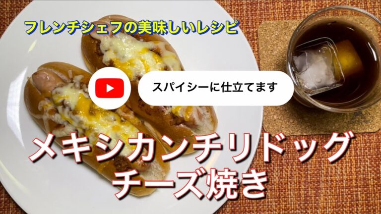 #153 メキシカンチリドッグ　チーズ焼き「スパイシーに仕立てて美味しい！」