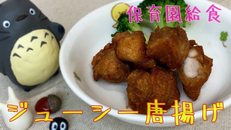 保育園で１番人気！ジューシー唐揚げのレシピ大公開！保育園で出してる給食なので、試してみて下さい