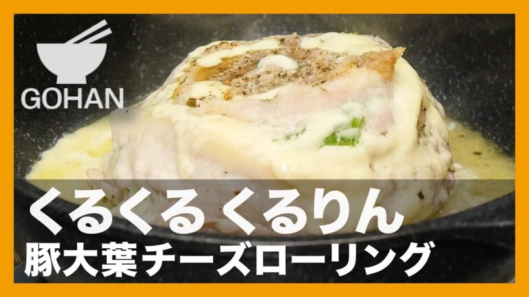 【簡単レシピ】くるくる くるりん『豚大葉チーズローリング』の作り方【男飯】