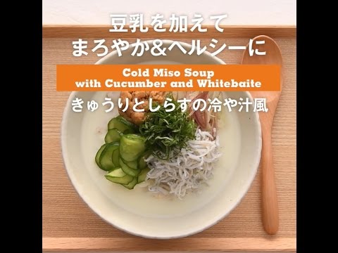 豆乳を加えてまろやか＆ヘルシーに　きゅうりとしらすの冷や汁風