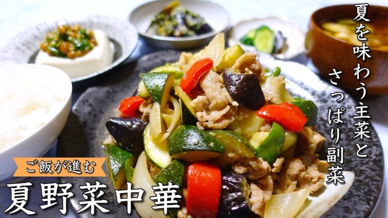 【夕飯献立】夏野菜パワーで暑さを乗り切れ！食欲そそる晩ごはん