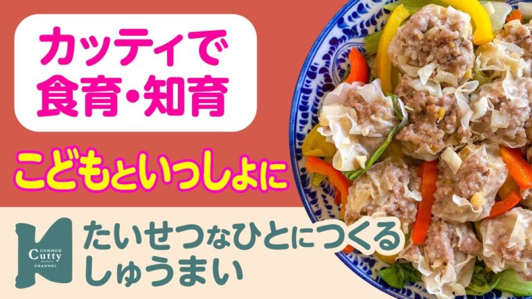 【 2歳〜 】たいせつなひとにつくる しゅうまい｜カッティでクッキング♪子どもの食育・知育レッスン