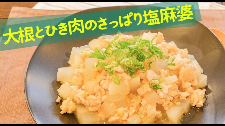 腸をポカポカ温める大根とひき肉のさっぱり塩麻婆
