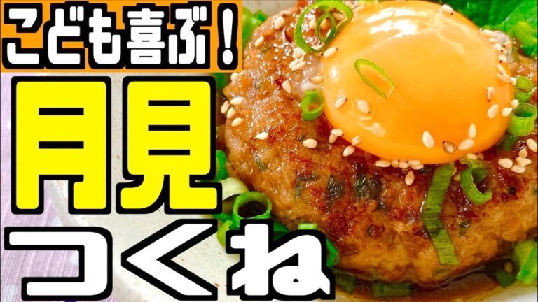 【簡単レシピ】月見つくねの作り方を紹介！