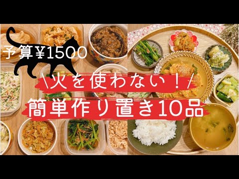 【1500円10品！火を使わない作り置き】♯1/作り置き/つくおき/作り置きおかず/作り置きレシピ/レンチン/時短/時短レシピ/節約/節約レシピ/鶏胸肉/鶏むね/簡単レシピ/夜ごはん/夕飯/献立