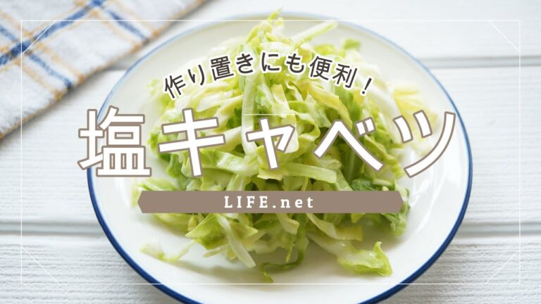 【塩キャベツの作り方】あさイチで話題【作り置きにも便利！アレンジレシピも紹介】キャベツダイエットにも