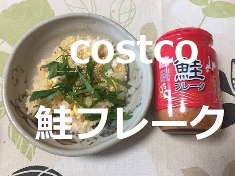 コストコ　鮭フレークで鮭のちらし寿司を作りました！