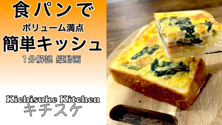 食パンで簡単ベーコンとほうれん草のキッシュ