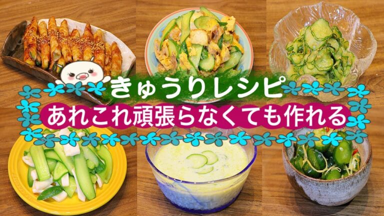 【きゅうり大量消費！】美味しく簡単に食べよう～♪【6品レシピ紹介】#242