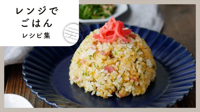 【レンジでごはんレシピ集】忙しい日に大活躍！簡単＆時短でも美味しく♪｜macaroni（マカロニ）