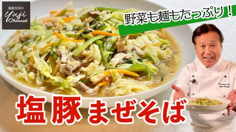 水でOK胡麻油香る塩豚まぜそば♪野菜も麺もたっぷり／麺大好きシェフのレシピ／Soupless Noodles with Vegetables
