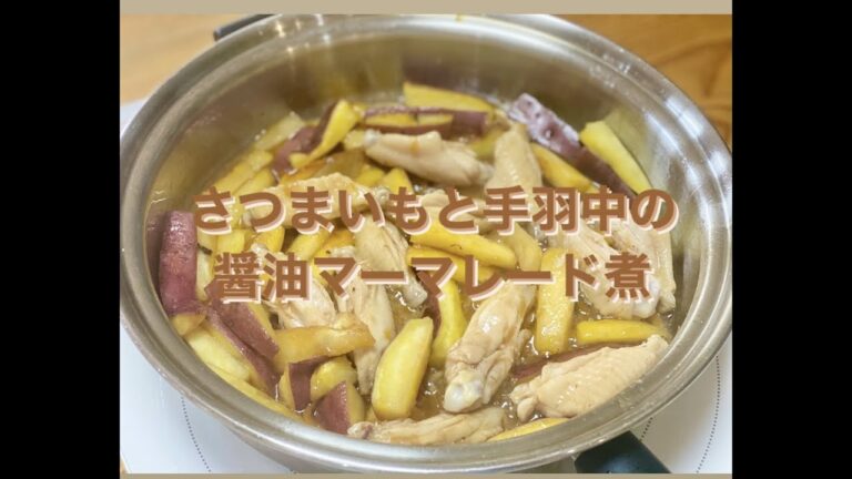 さつまいもと手羽中の醤油マーマレード煮♪