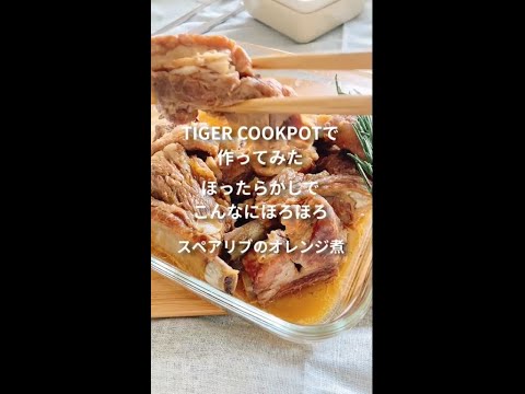 TIGER COOKPOT レシピ動画（スペアリブ）
