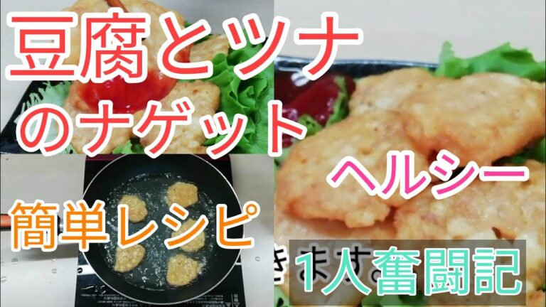 【簡単】【ヘルシー】豆腐とツナのナゲット　嫁と子供に喜んでもらう為の1人奮闘記!