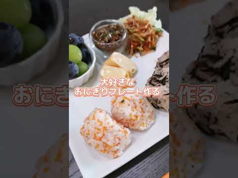 【50秒料理日記】ずっと気になってた雪若丸でおにぎりプレートを作った記録('∇')【おうちごはんvlog】#shorts