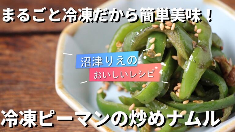 味付けは塩とごま油だけ。信じられないほど時短で激ウマ、弁当のおかずに、酒のおつまみに、大活躍！冷凍ピーマンのナムル