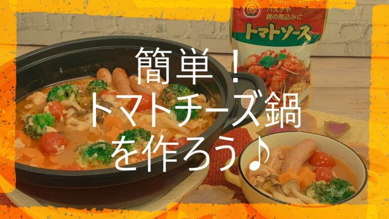 【美味安心レシピ】簡単！トマトチーズ鍋を作ろう♪