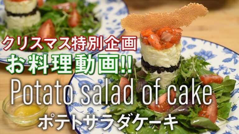 【料理】クリスマス特別企画！ポテトサラダの前菜とタプナードソース