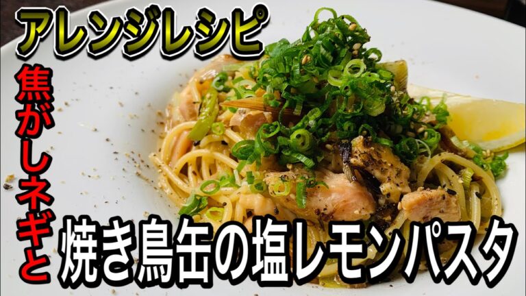 《vlog》イナバの缶詰を使った絶品パスタ【焦がしネギと焼き鳥缶の塩レモンパスタ】ねぎまの分解と再構築
