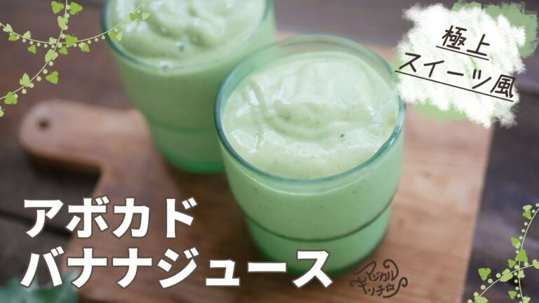 極上スイーツ風【アボカドバナナジュース】バナナジュース8弾め