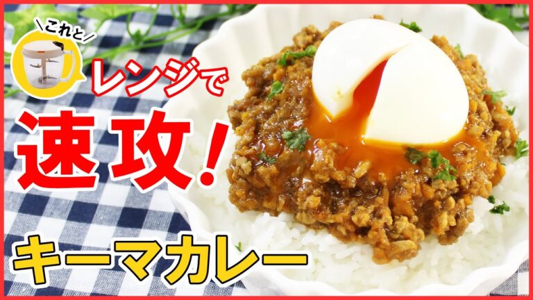 10分で作れる！ぶんぶん+レンジで速攻【キーマカレー】の作り方！簡単時短レシピ