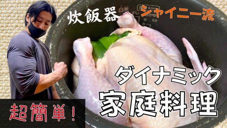 超簡単！炊飯器で作る丸鶏レシピ！