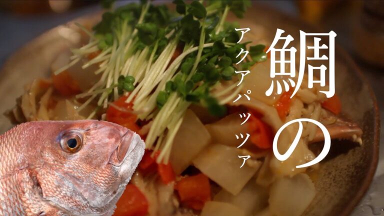 【意外と簡単】鯛のアクアパッツァ作ってみた/イタリア料理