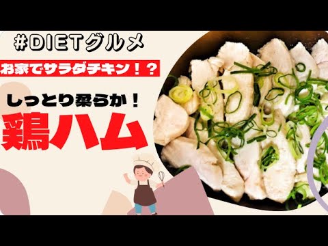 【痩せるレシピ】柔らかしっとり鶏ハムレシピ❗️鶏胸肉の柔らかくする作り方を大公開❗️お家でサラダチキン⁉️