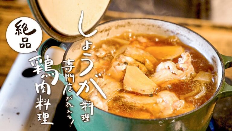 しょうが料理歴30年の店主が教える！ 鶏肉を生姜でおいしく煮込む方法｜ジンジャーハニーチキン【生姜料理 しょうが・森島土紀子】クラシル #専門店のトッカ飯!!