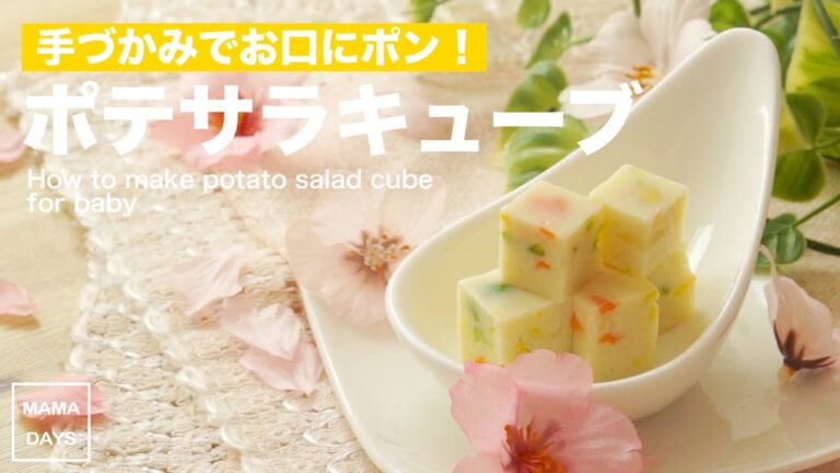 手づかみで！ポテサラキューブ（離乳食後期から）｜How to make potato salad cube for baby 赤ちゃん レシピ 作り方 recipe