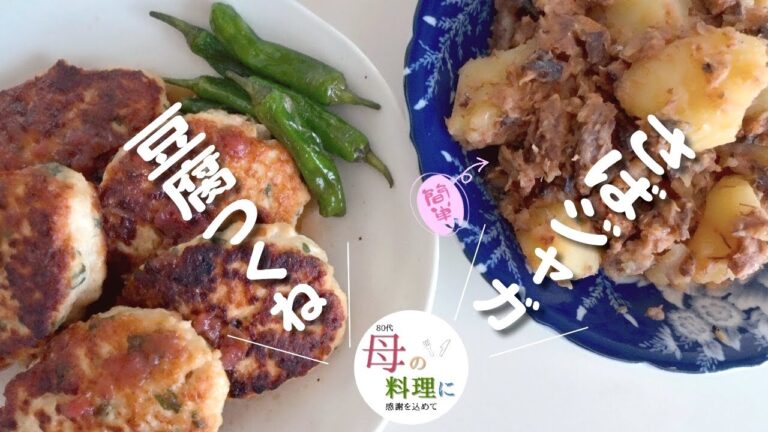 和風あっさり豆腐つくね＆簡単レシピさばジャガ【料理,作り方,vlog,おばあちゃん】