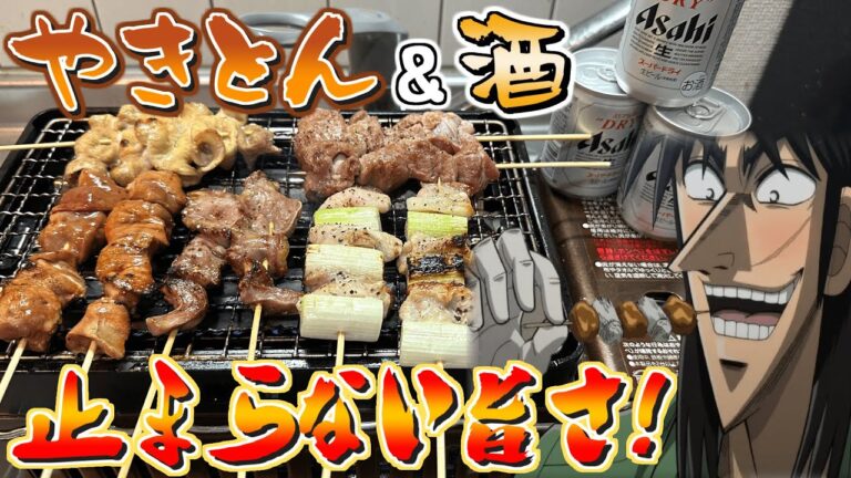 豚串を炙り焼いた「やきとん晩酌」でビールが止まらないカイジ
