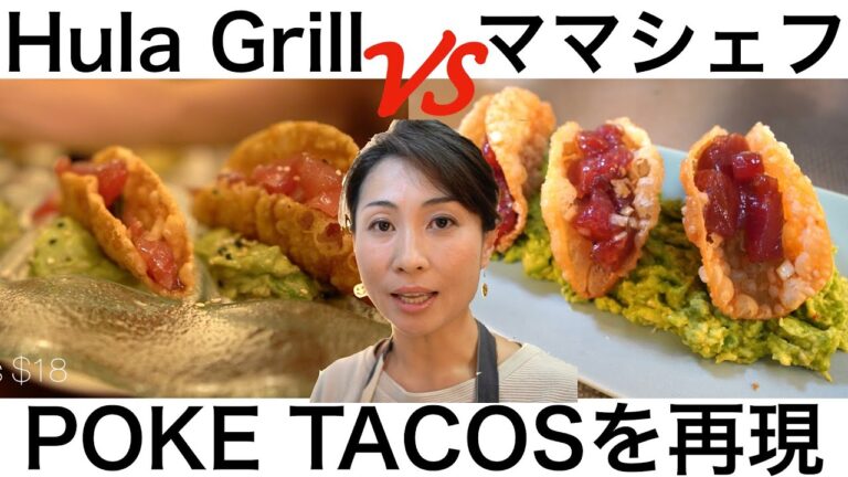 【ハワイグルメレシピ🌺】フラグリルで食べたポケタコスの作り方！おうちご飯でワイキキフロント気分を満喫しよう！