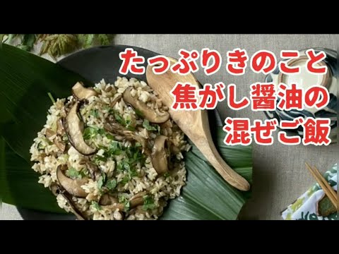 【料亭の味！】たっぷりきのこと焦がし醤油の混ぜご飯