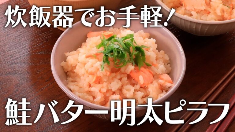 炊飯器でお手軽！鮭バター明太ピラフ【きちんとキッチンbydaiei】