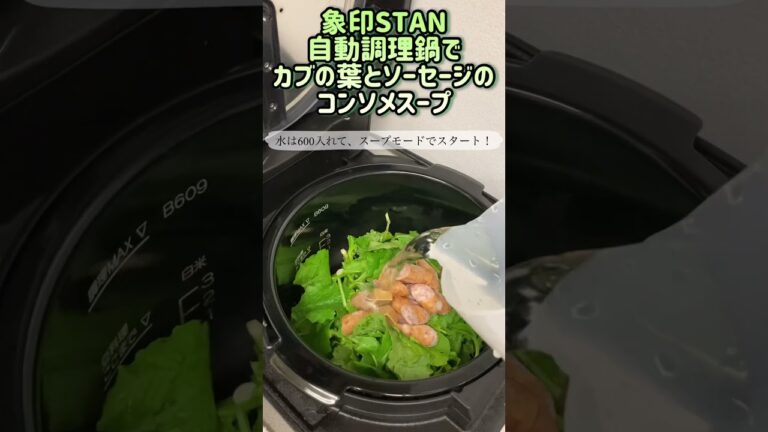 象印STAN自動調理鍋でカブの葉とソーセージのコンソメスープ①調理途中 #electriccooking #自動調理鍋 #自動調理 #自動調理器 #かんたん料理 #cooking #スープレシピ