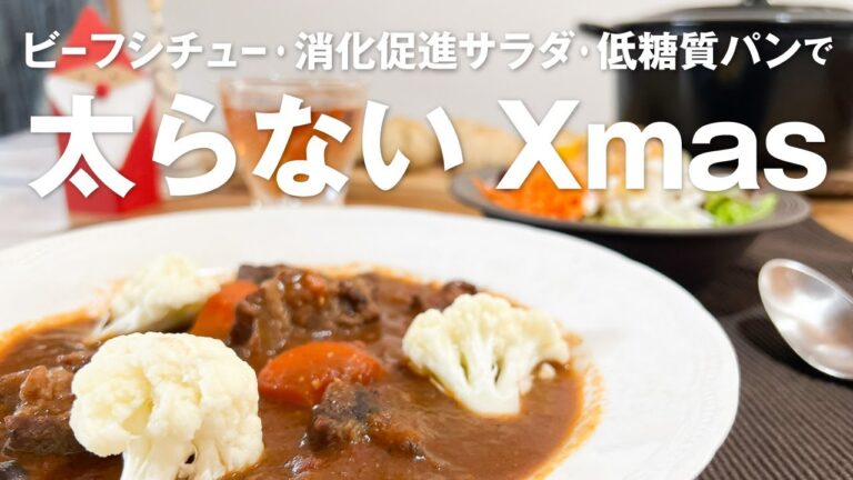 【ダイエット中のごちそうメニュー】クリスマスディナーはこれで決まり！ルーを使わないヘルシービーフシチュー・消化促進痩せサラダ・簡単オートミールの腸活パンレシピ