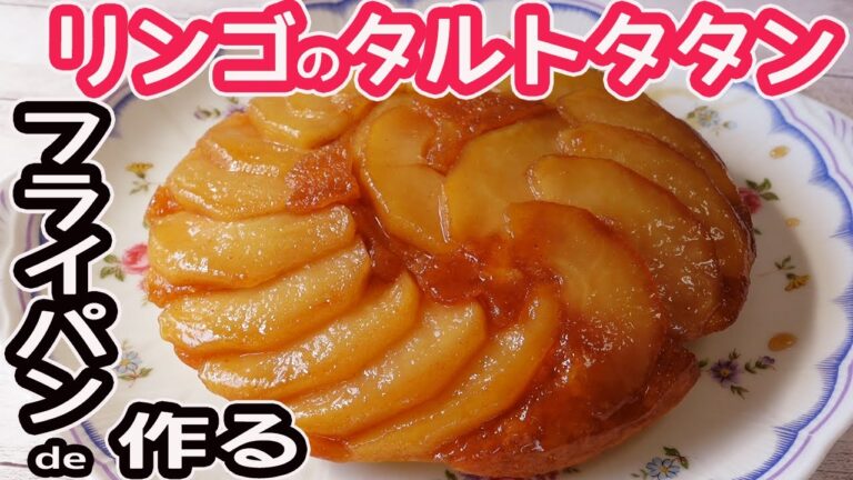 フライパンとHMで簡単「リンゴのタルトタタン」