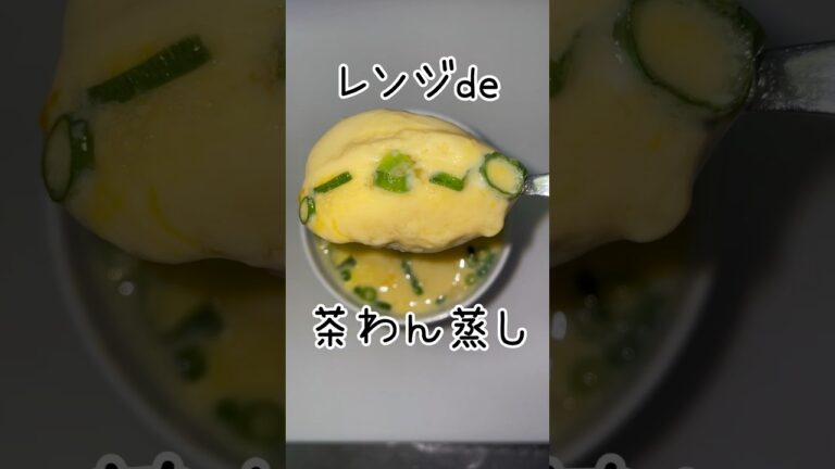 レンジで茶碗蒸し #cooking #簡単 #レシピ