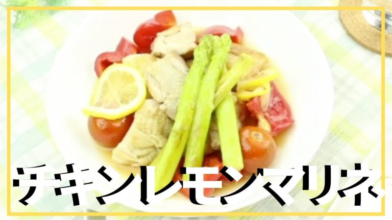 チキンレモンマリネ