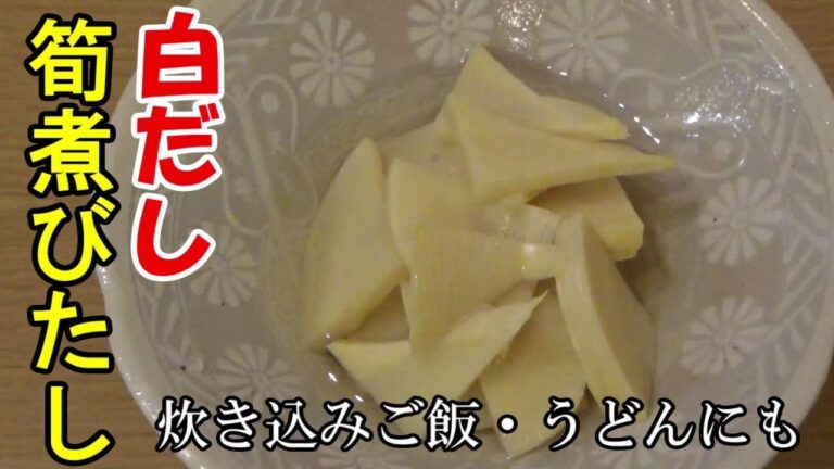 白だしで簡単 筍の煮びたし 筍の仕込は概要欄にリンクがあります。
