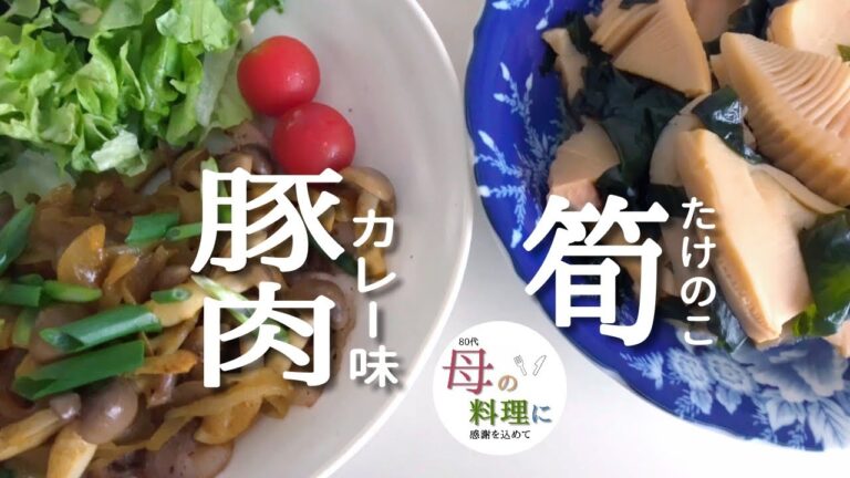 筍（たけのこ）の煮物～出汁は簡単に取ってます・豚肉ソテーきのこカレーソース【料理,作り方,vlog,おばあちゃん】