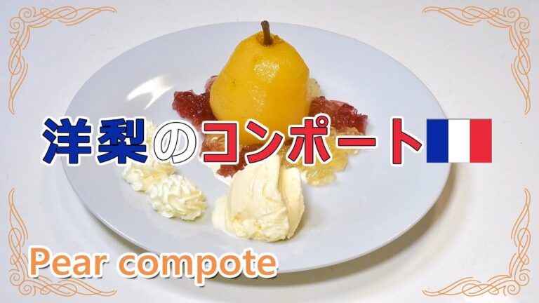 洋ナシのコンポート赤と白のジュレ添え Pear compote