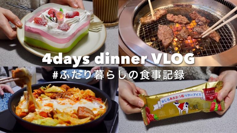 【vlog】最新版チーズタッカルビを作って話題のアレを食べる🥘｜苺のショートケーキ、トマトクリームドリア、鮭のちゃんちゃん焼き、焼肉、かじるバターアイスあまおう苺、みにどら苺レアチーズ｜自炊記録
