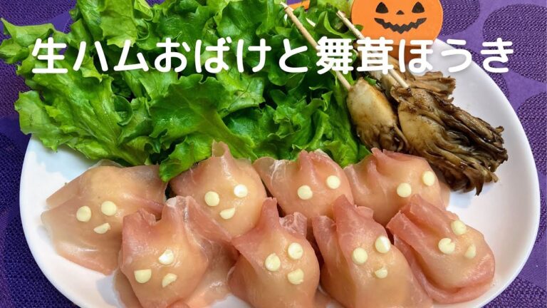 子供も大人も楽しめる！ハロウィンレシピ！生ハムおばけと舞茸ほうきの作り方・レシピ